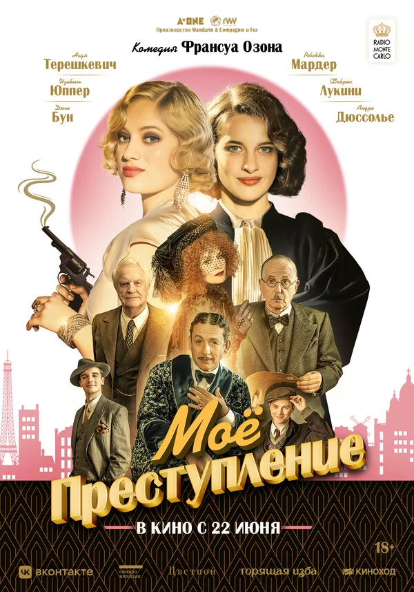 Моё преступление постер - смотреть онлайн